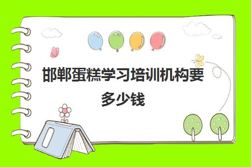 邯郸蛋糕学习培训机构要多少钱