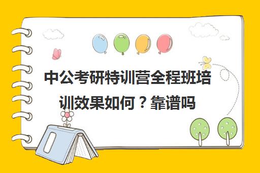 中公考研特训营全程班培训效果如何？靠谱吗（中公考研集训营怎么样）