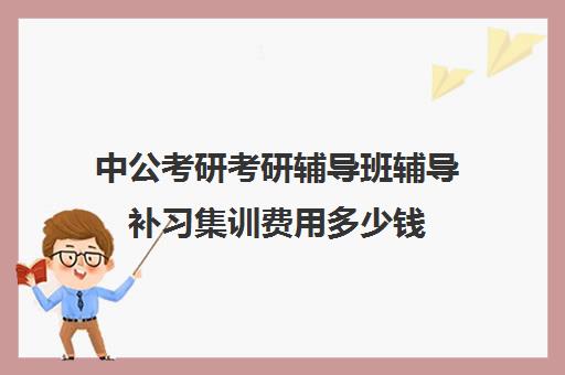 中公考研考研辅导班辅导补习集训费用多少钱