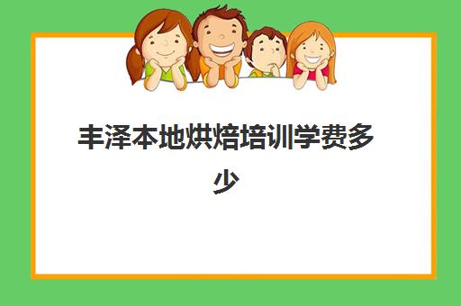 丰泽本地烘焙培训学费多少(西点培训班一般学费多少钱)