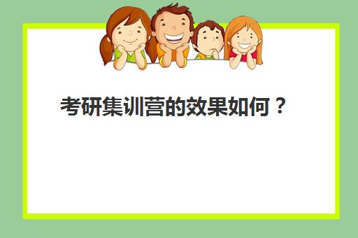 考研集训营的效果如何？