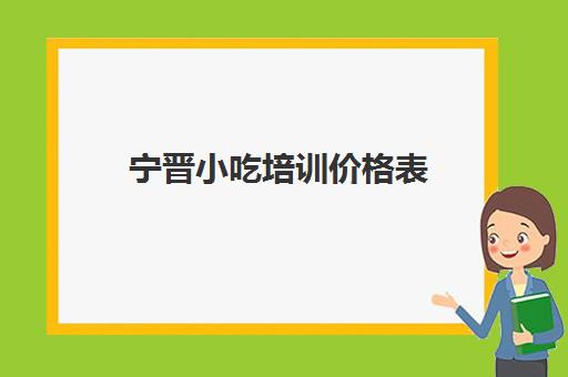 宁晋小吃培训价格表(石家庄小吃培训去哪里学最好)