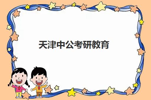 天津中公考研教育(中公考研怎么样)