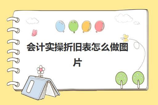 会计实操折旧表怎么做图片(固定资产折旧表格模板免费)