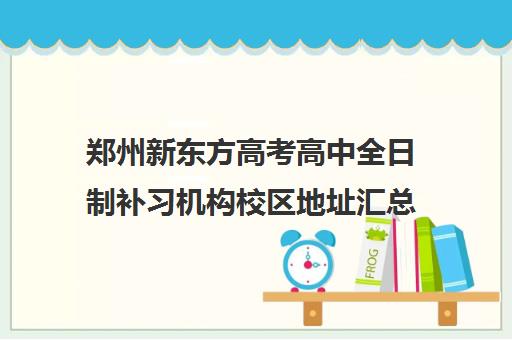 郑州新东方高考高中全日制补习机构校区地址汇总