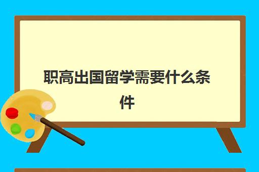 职高出国留学需要什么条件(高中出国留学最便宜五个国家)