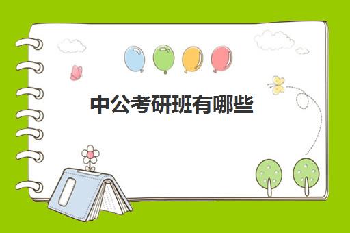 中公考研班有哪些(中公考研协议班亲身感受)