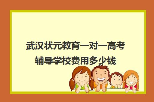 武汉状元教育一对一高考辅导学校费用多少钱（新东方高三一对一价格）