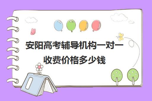 安阳高考辅导机构一对一收费价格多少钱(高考冲刺班一般收费)