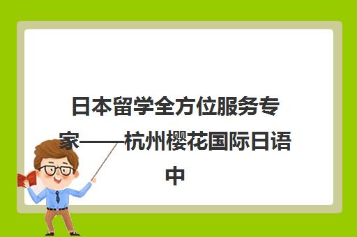 日本留学全方位服务专家——杭州樱花国际日语中心