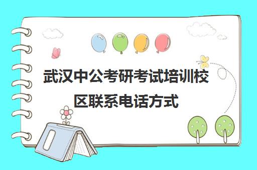 武汉中公考研考试培训校区联系电话方式（中公考研报班价格一览表）