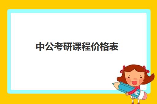 中公考研课程价格表(中公考研收费标准)