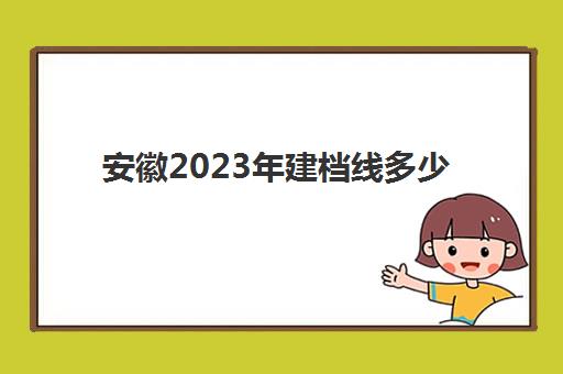 安徽2023年建档线多少(不够高中建档线怎么办)