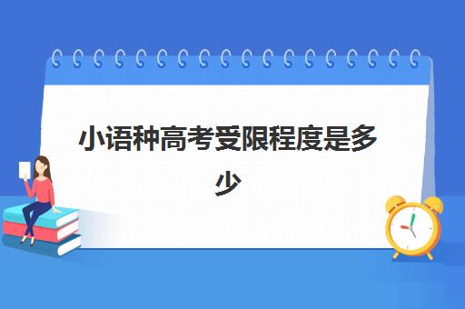 小语种高考受限程度是多少(高考小语种有什么限制)