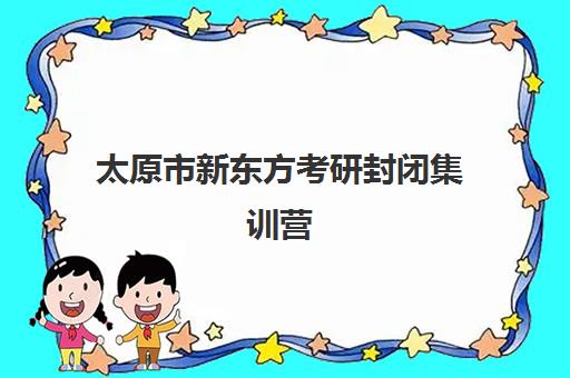 太原市新东方考研封闭集训营(在文都集训营待不下去)