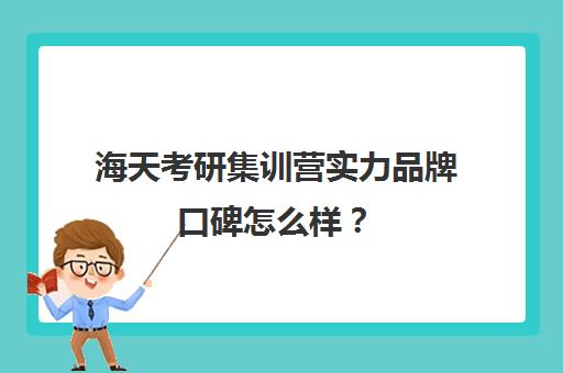 海天考研集训营实力品牌口碑怎么样？（领先考研和海天考研哪个口碑好）