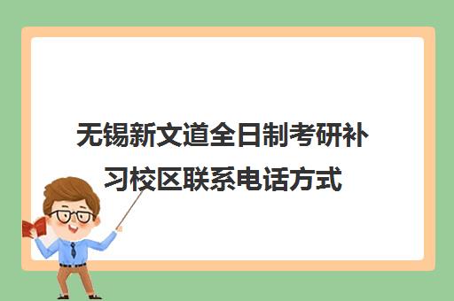 无锡新文道全日制考研补习校区联系电话方式