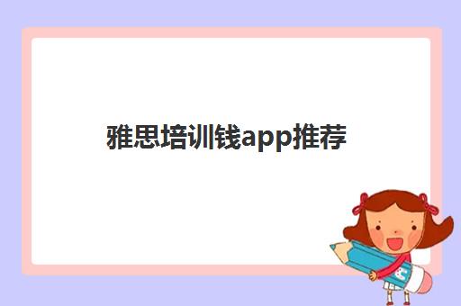 雅思培训钱app推荐(线上雅思培训哪个好)