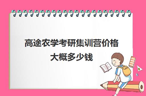 高途农学考研集训营价格大概多少钱（考研集训营的作用大吗）