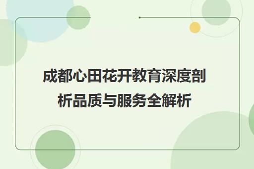 成都心田花开教育深度剖析品质与服务全解析