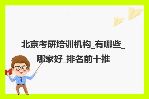 北京考研培训机构_有哪些_哪家好_排名前十推荐