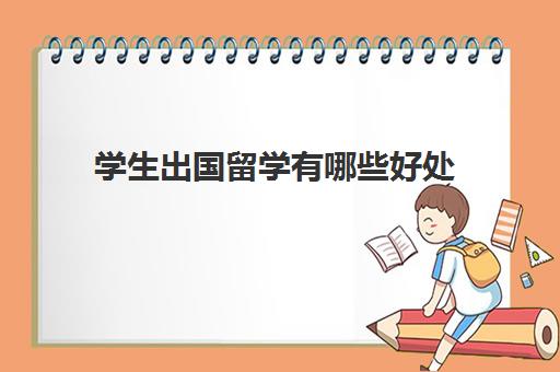 学生出国留学有哪些好处(出国留学有用吗)