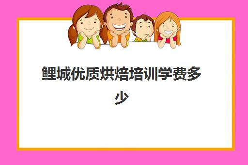 鲤城优质烘焙培训学费多少(泉州有什么学烘焙的学校)