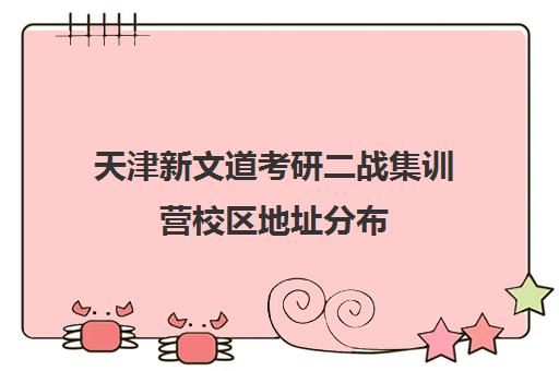 天津新文道考研二战集训营校区地址分布（二战集训营简介）