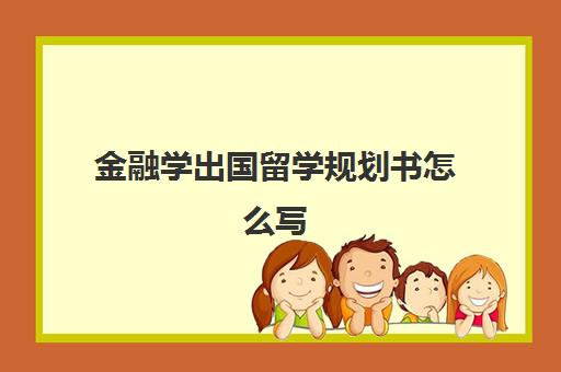 金融学出国留学规划书怎么写(留学经济学专业就业方向)