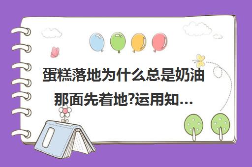 蛋糕落地为什么总是奶油那面先着地?运用知…(奶油什么时候放在蛋糕上)