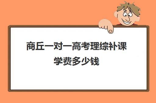 商丘一对一高考理综补课学费多少钱(高三物理一对一提分)