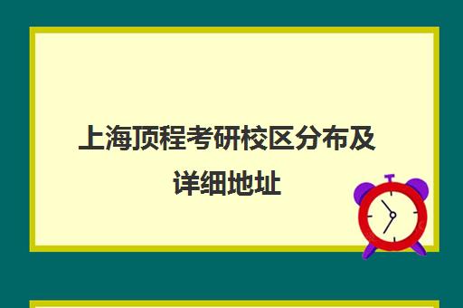 上海顶程考研校区分布及详细地址