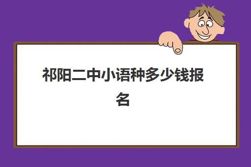 祁阳二中小语种多少钱报名(小语种如何参加高考)