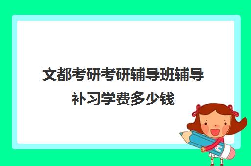 文都考研考研辅导班辅导补习学费多少钱