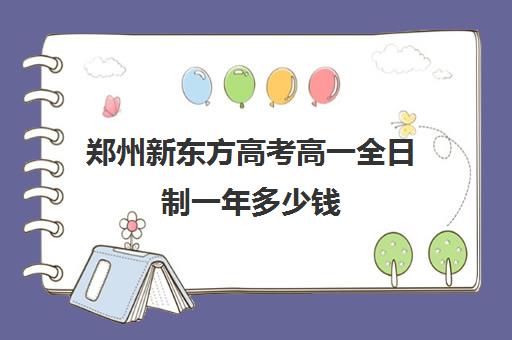 郑州新东方高考高一全日制一年多少钱(新东方高三全日制)