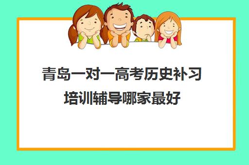 青岛一对一高考历史补习培训辅导哪家最好