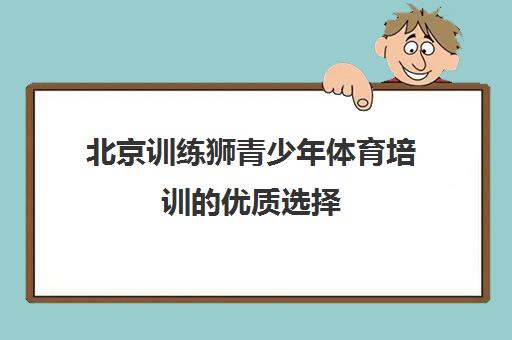 北京训练狮青少年体育培训的优质选择