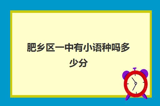 肥乡区一中有小语种吗多少分(肥乡二中高中怎么样)