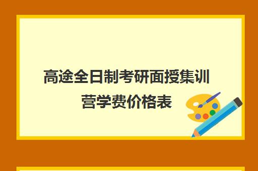 高途全日制考研面授集训营学费价格表（考研学长学姐一对一辅导价格）