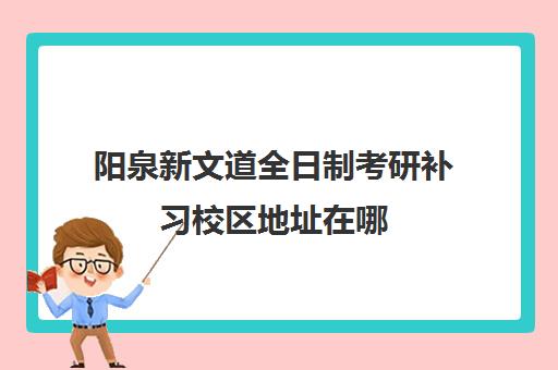 阳泉新文道全日制考研补习校区地址在哪