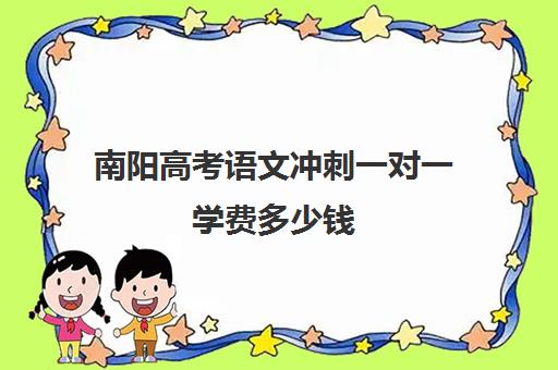 南阳高考语文冲刺一对一学费多少钱(精锐一对一收费标准)