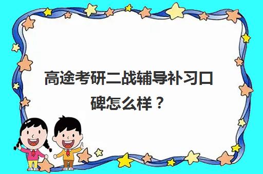 高途考研二战辅导补习口碑怎么样？