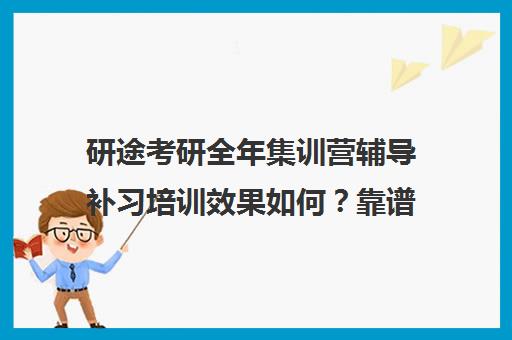 研途考研全年集训营辅导补习培训效果如何？靠谱吗