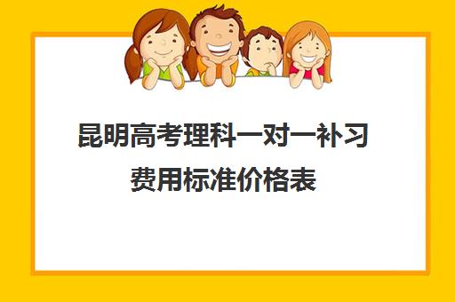 昆明高考理科一对一补习费用标准价格表