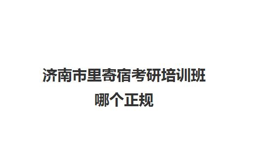 济南市里寄宿考研培训班哪个正规(济南最大的少儿英语培训机构)