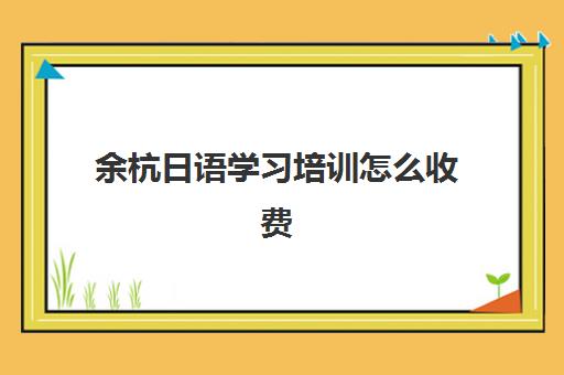 余杭日语学习培训怎么收费