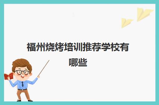 福州烧烤培训推荐学校有哪些(福州周边有溪水又可以烧烤)