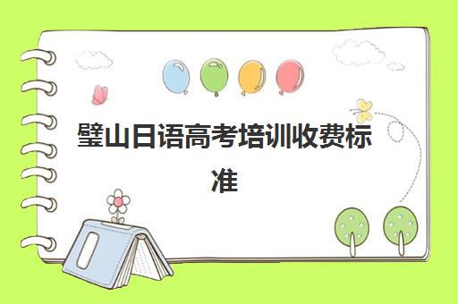 璧山日语高考培训收费标准(重庆高中有日语班的学校)