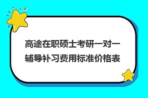 高途在职硕士考研一对一辅导补习费用标准价格表