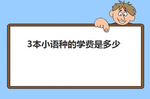 3本小语种的学费是多少(小语种哪个最好学)